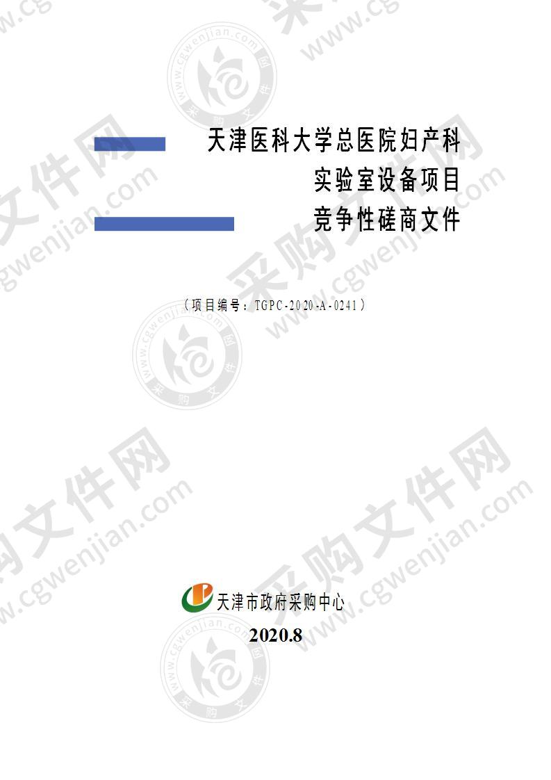 天津医科大学总医院妇产科实验室设备项目