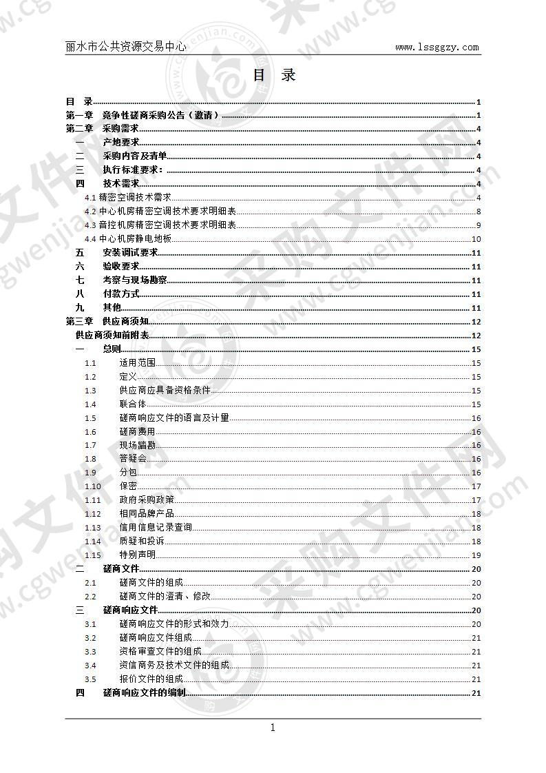 丽水市公共资源交易中心精密空调及静电地板更换项目