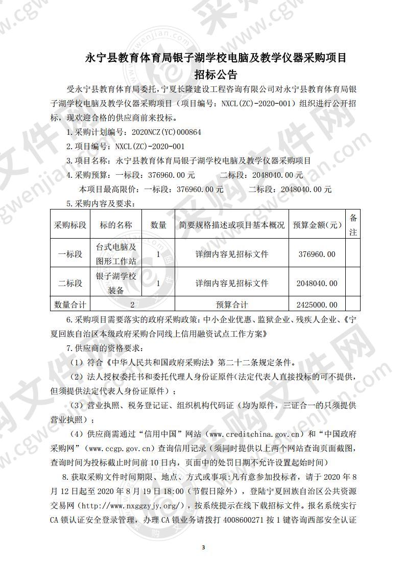 永宁县教育体育局银子湖学校电脑及教学仪器采购（2标段）