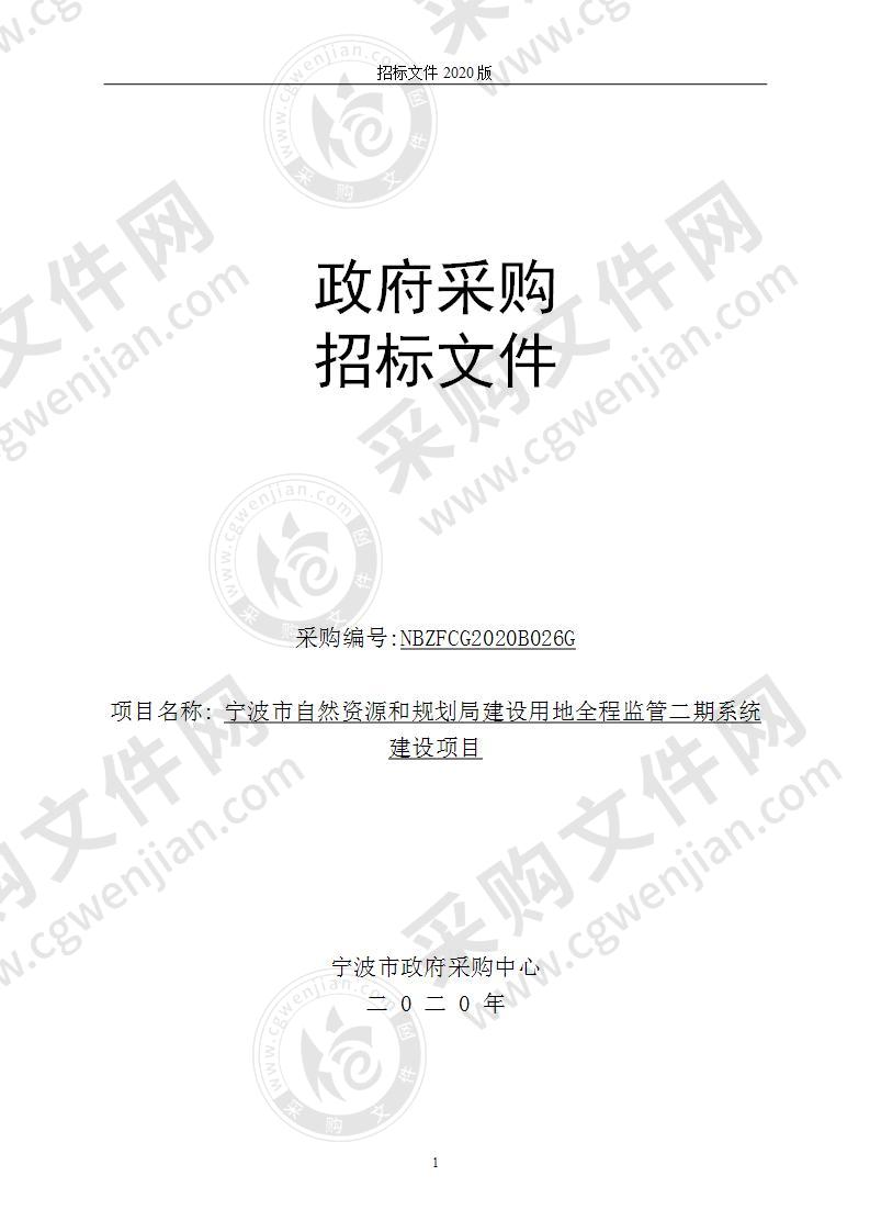 宁波市自然资源和规划局建设用地全程监管二期系统建设项目