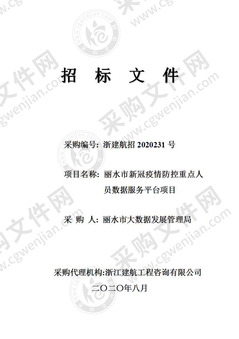 丽水市大数据发展管理局丽水市新冠疫情防控重点人员数据服务平台项目