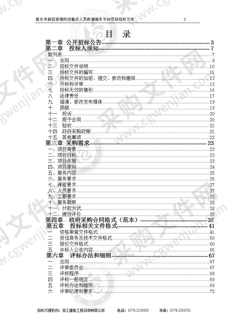 丽水市大数据发展管理局丽水市新冠疫情防控重点人员数据服务平台项目