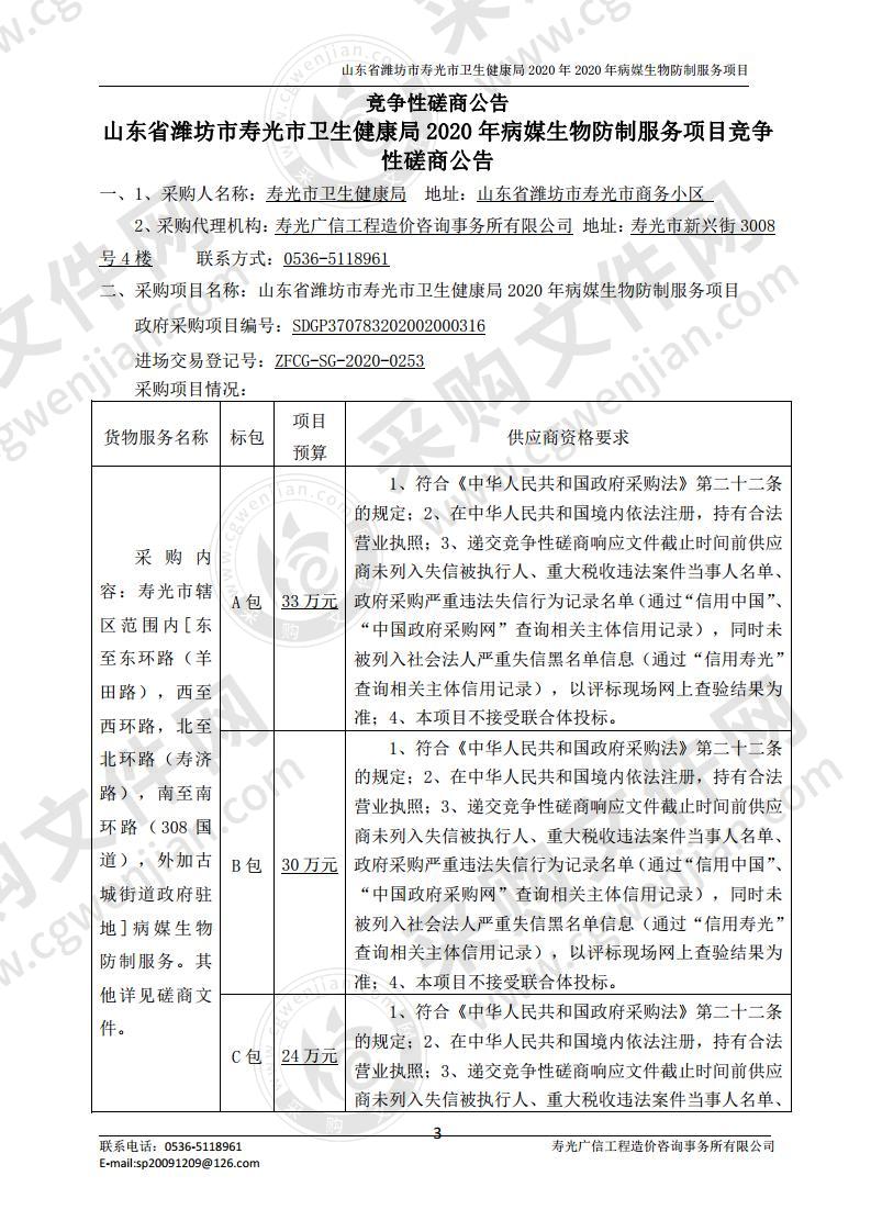 山东省潍坊市寿光市卫生健康局2020年病媒生物防制服务项目