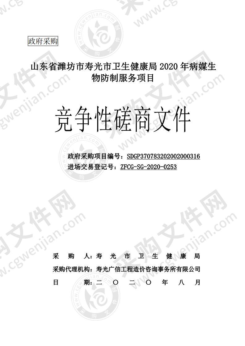 山东省潍坊市寿光市卫生健康局2020年病媒生物防制服务项目