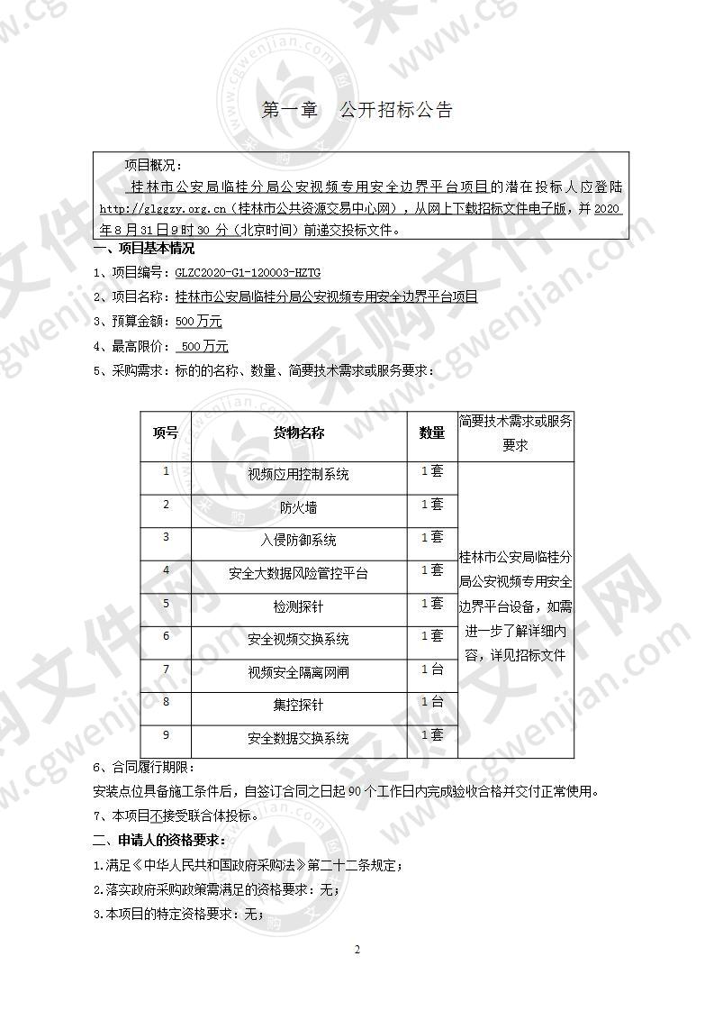 桂林市公安局临桂分局公安视频专用安全边界平台项目