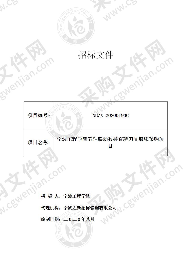 宁波工程学院五轴联动数控直驱刀具磨床采购项目