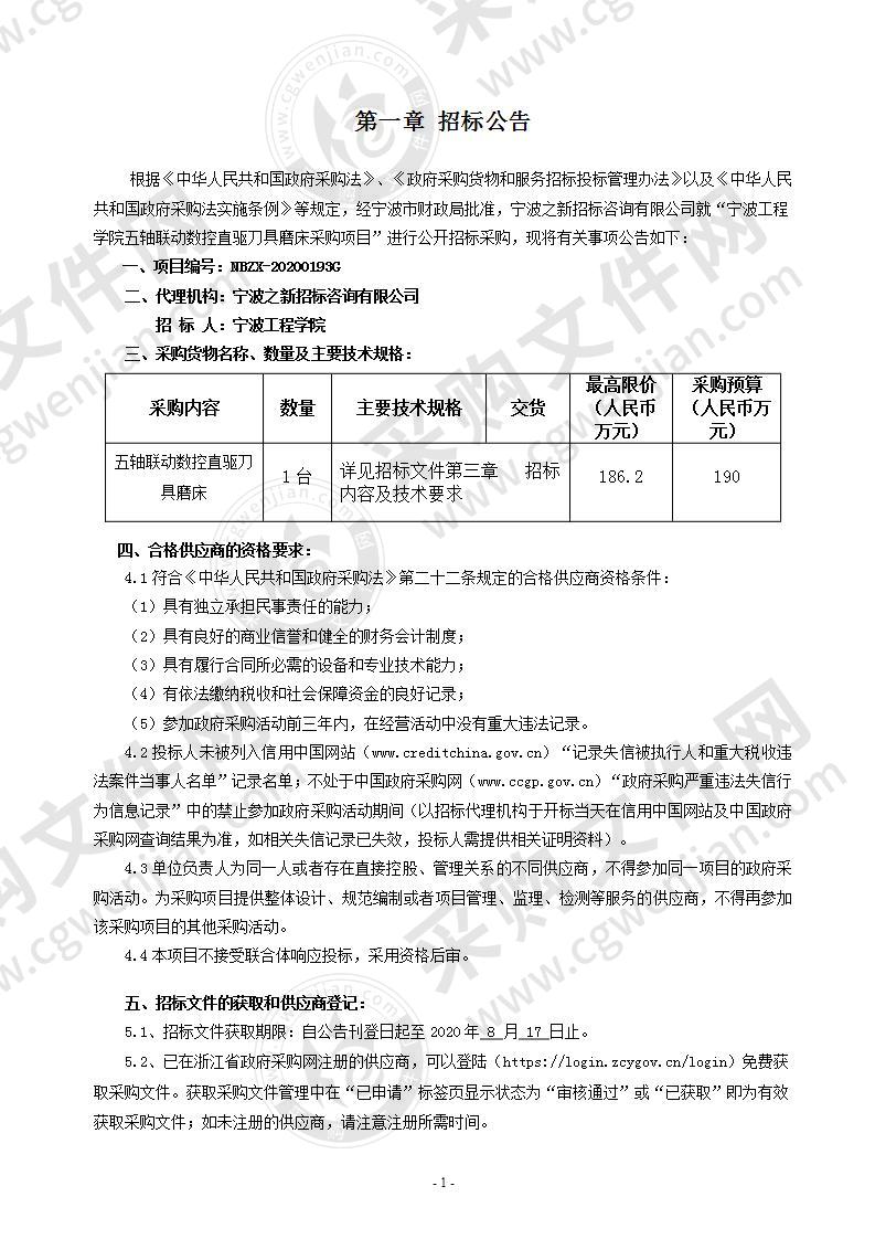 宁波工程学院五轴联动数控直驱刀具磨床采购项目