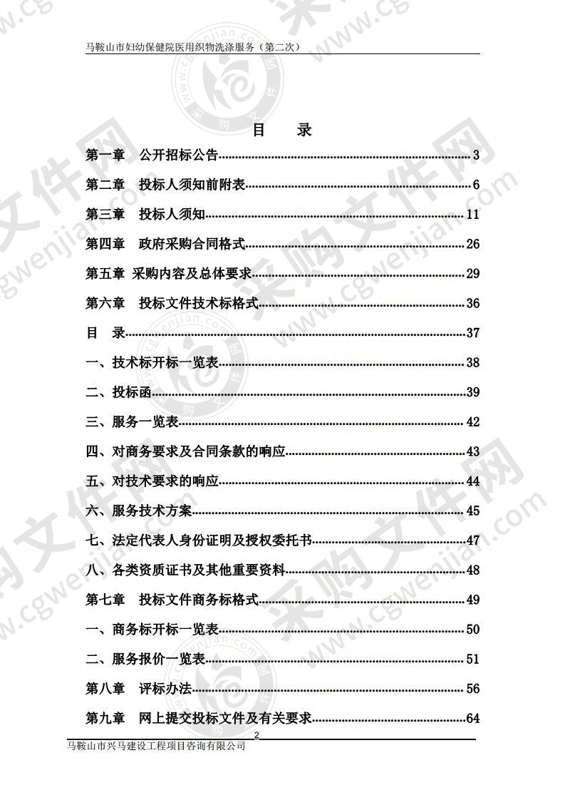 马鞍山市妇幼保健院医用织物洗涤服务