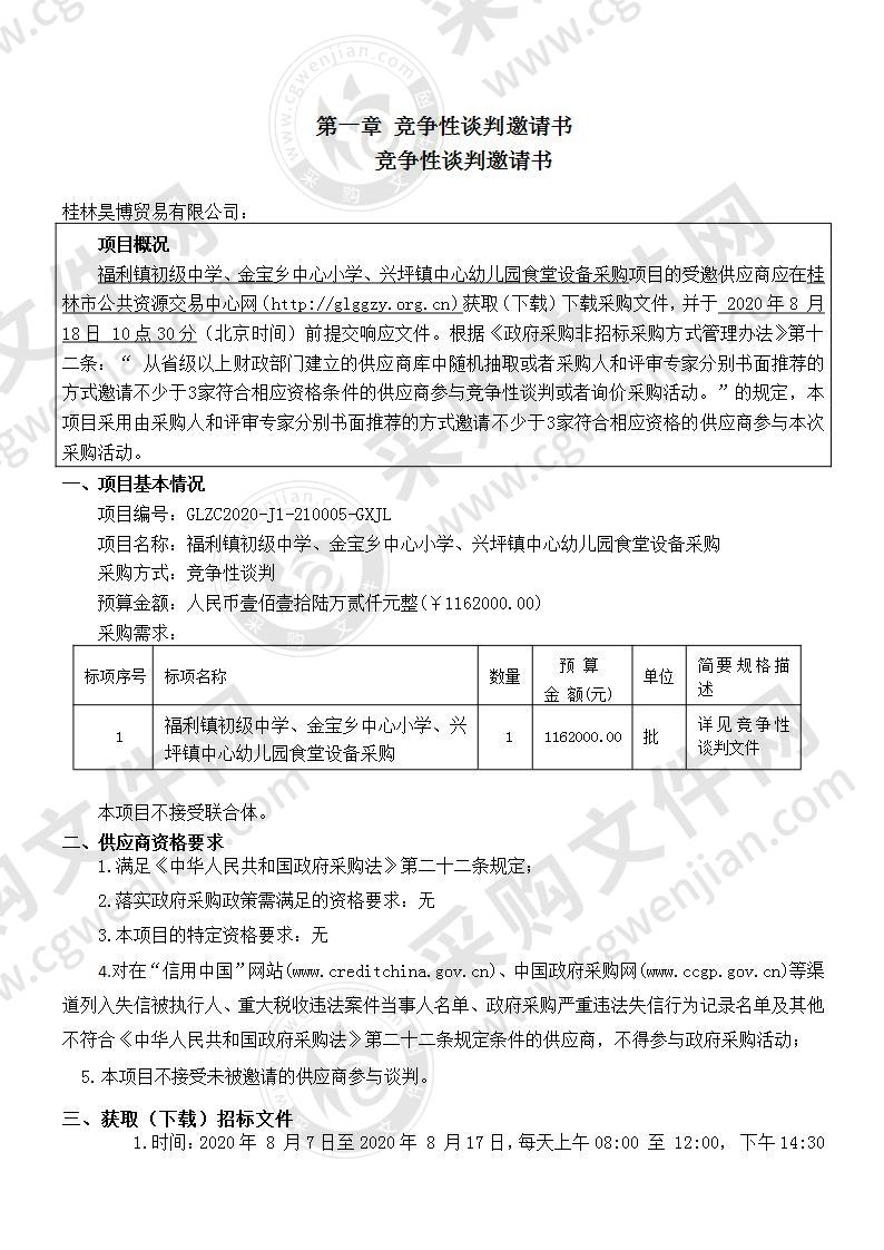 福利镇初级中学、金宝乡中心小学、兴坪镇中心幼儿园食堂设备采购