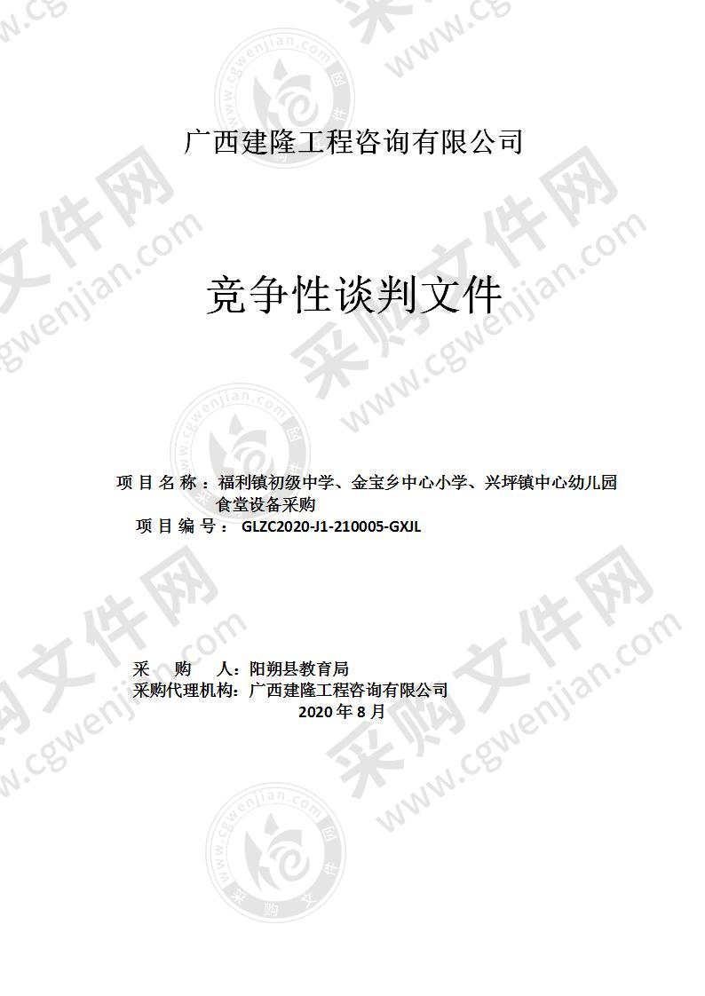 福利镇初级中学、金宝乡中心小学、兴坪镇中心幼儿园食堂设备采购