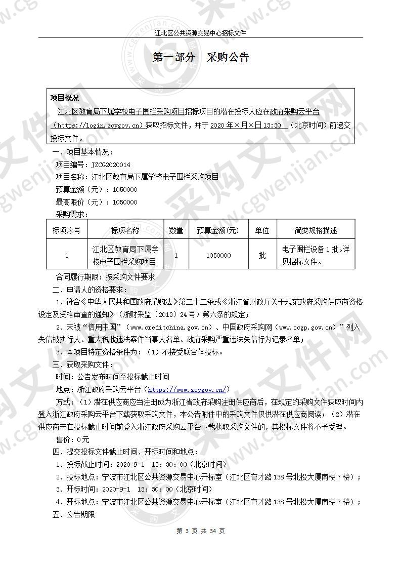 宁波市江北区教育局电子围栏项目