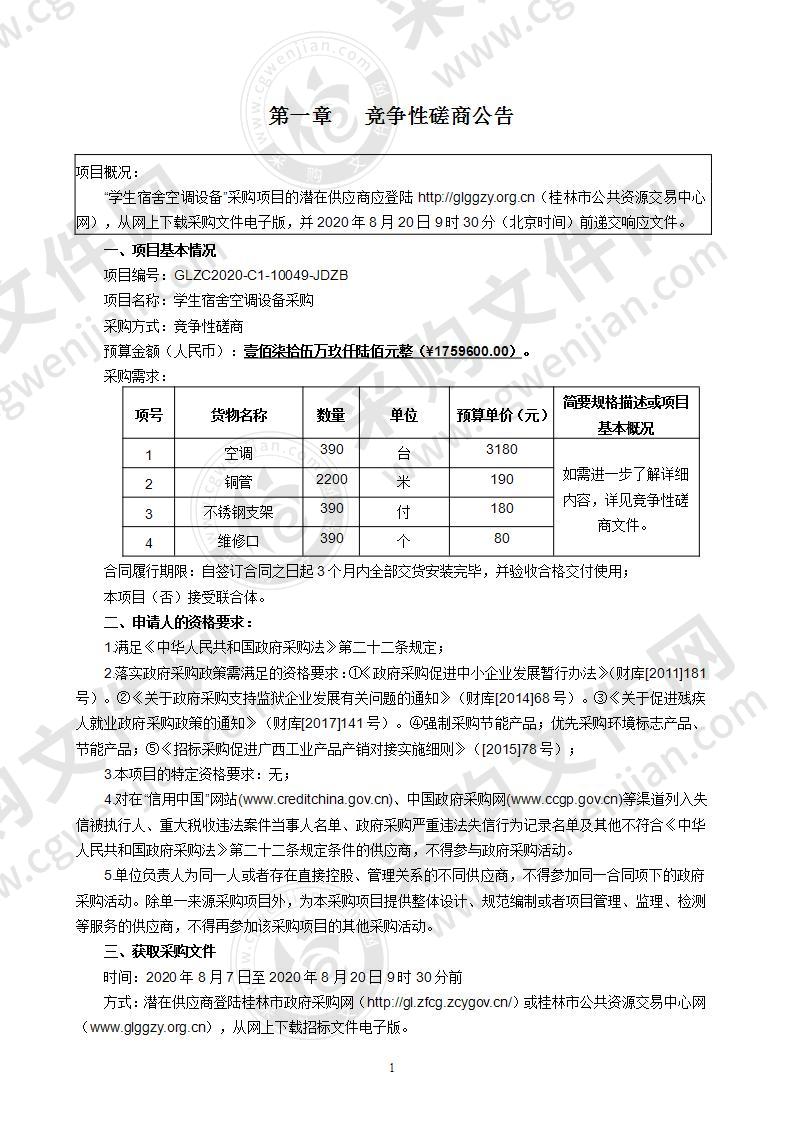 学生宿舍空调设备采购