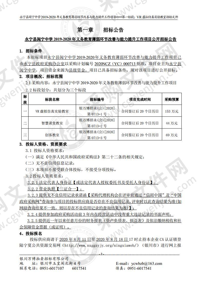 永宁县闽宁中学2019-2020年义务教育薄弱环节改善与能力提升工作项目