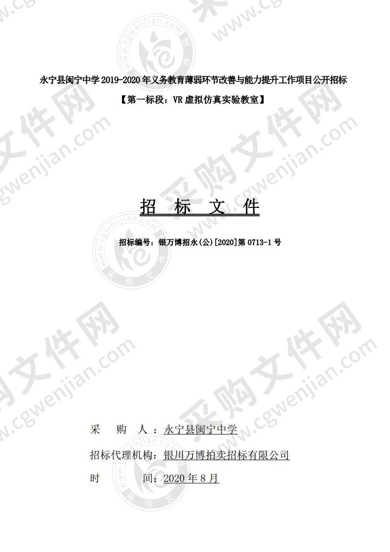 永宁县闽宁中学2019-2020年义务教育薄弱环节改善与能力提升工作项目