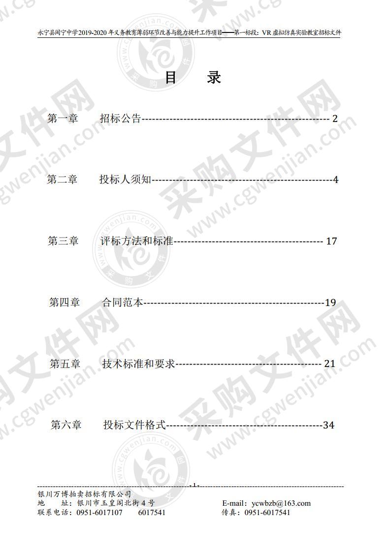 永宁县闽宁中学2019-2020年义务教育薄弱环节改善与能力提升工作项目