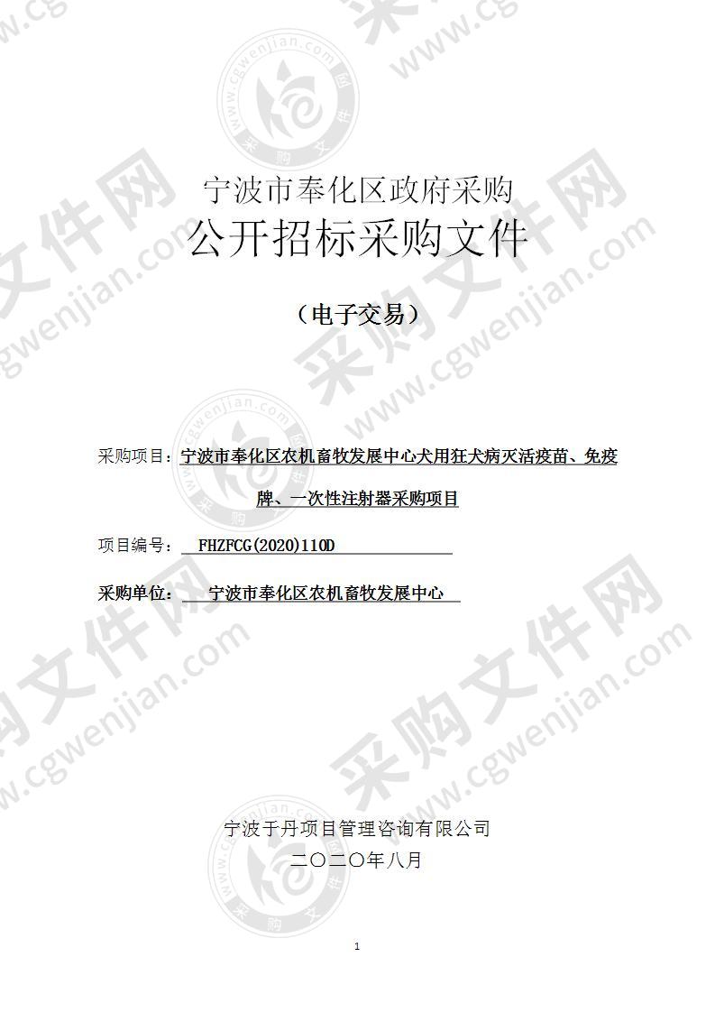 宁波市奉化区农机畜牧发展中心犬用狂犬病灭活疫苗、免疫牌、一次性注射器采购项目