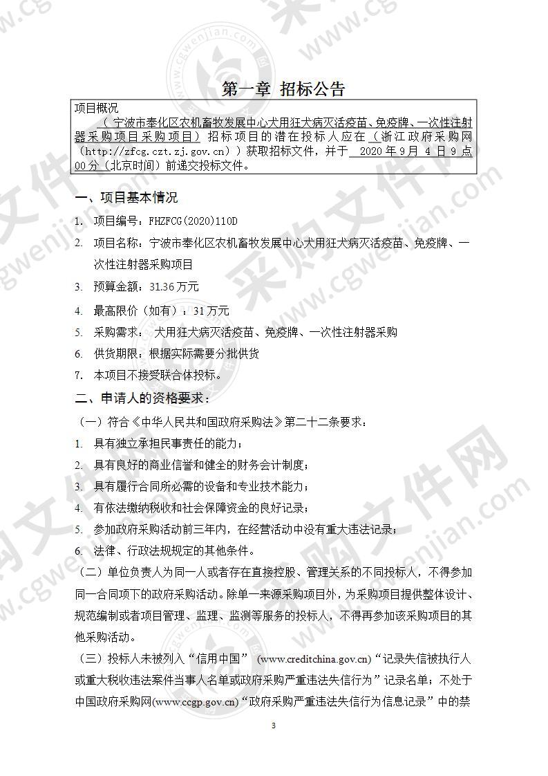 宁波市奉化区农机畜牧发展中心犬用狂犬病灭活疫苗、免疫牌、一次性注射器采购项目