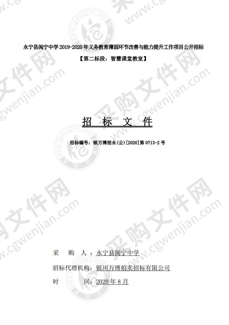 永宁县闽宁中学2019-2020年义务教育薄弱环节改善与能力提升工作项目（2标段）