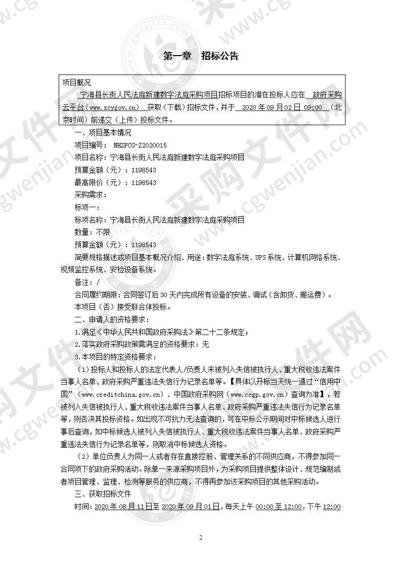 宁海县长街人民法庭新建数字法庭采购项目