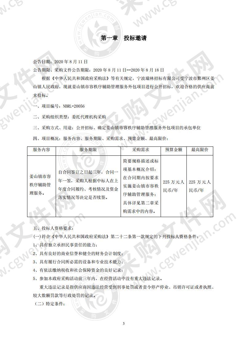 姜山镇市容秩序辅助管理服务外包项目