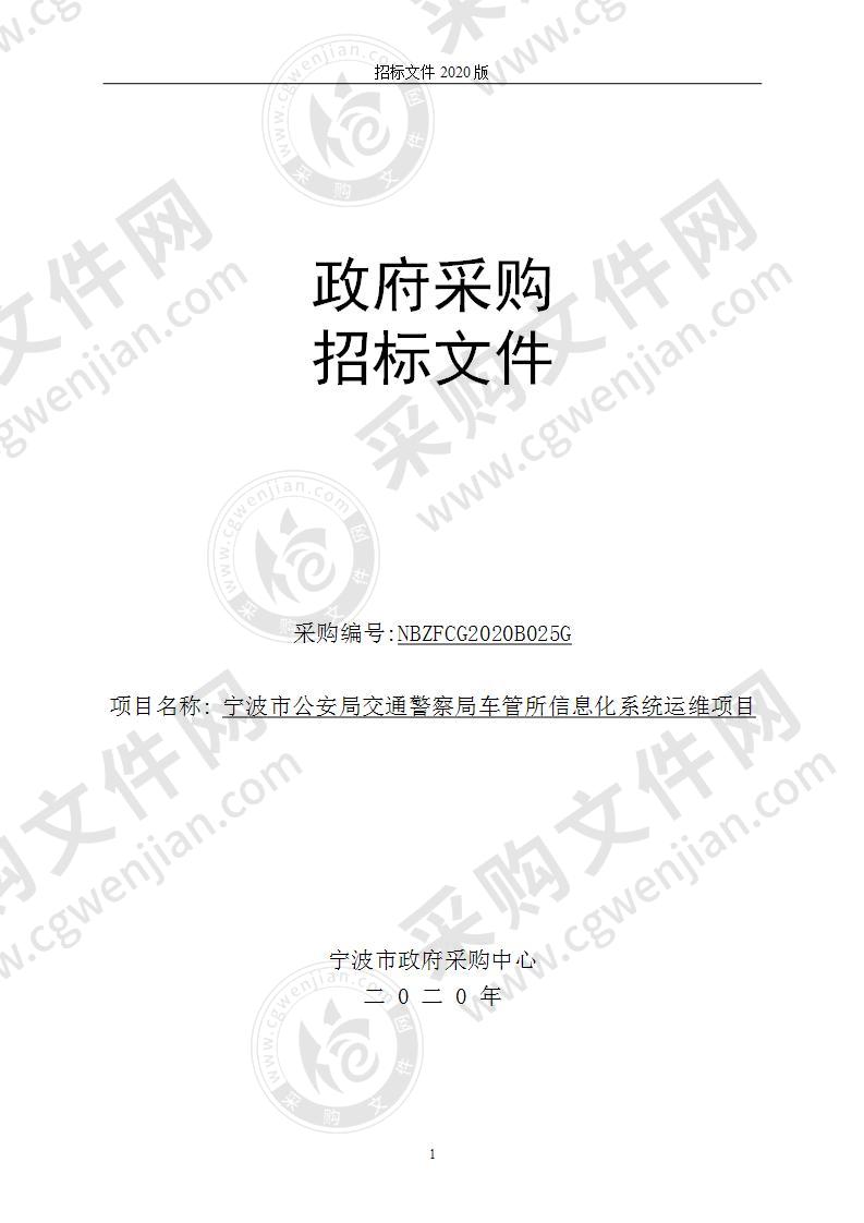 宁波市公安局交通警察局车管所信息化系统运维项目