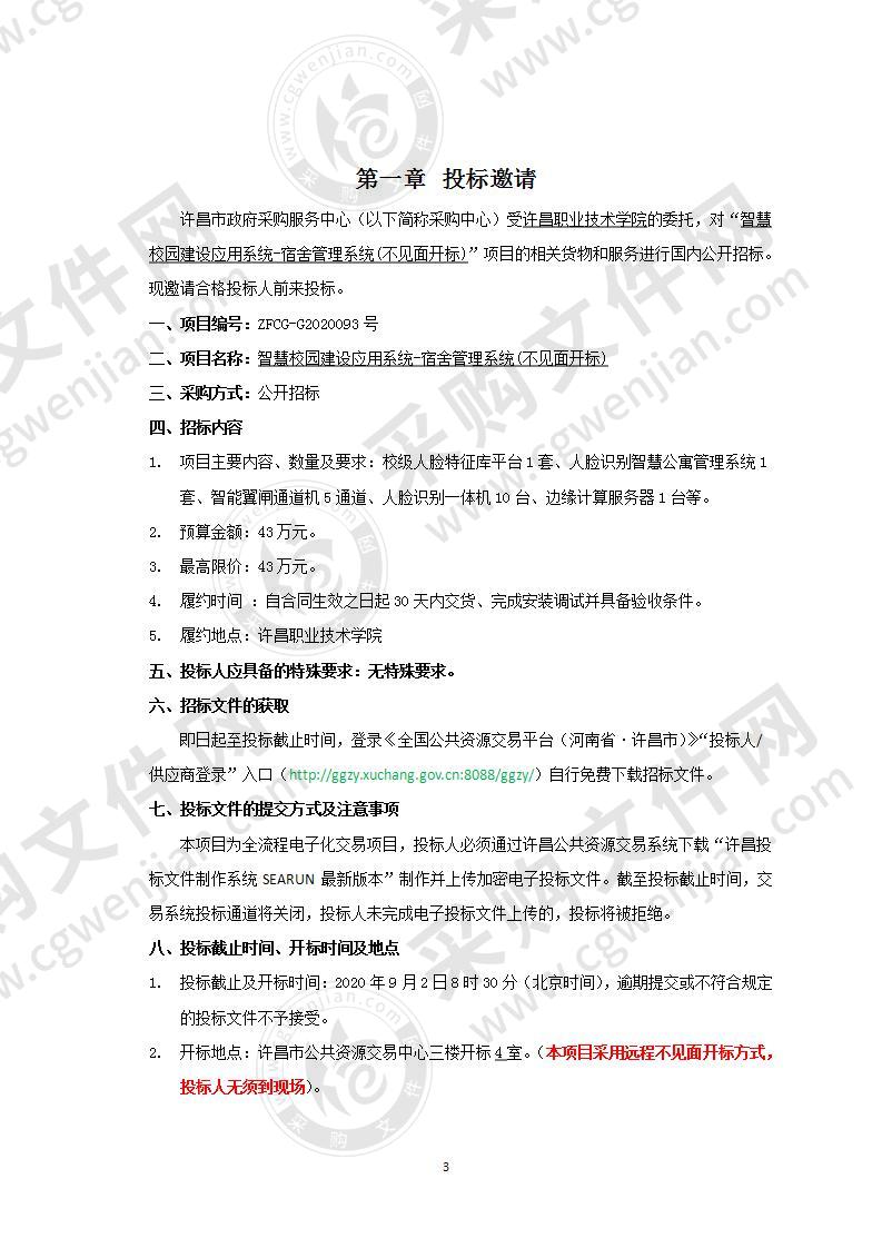 许昌职业技术学院“智慧校园建设应用系统-宿舍管理系统(不见面开标)”项目