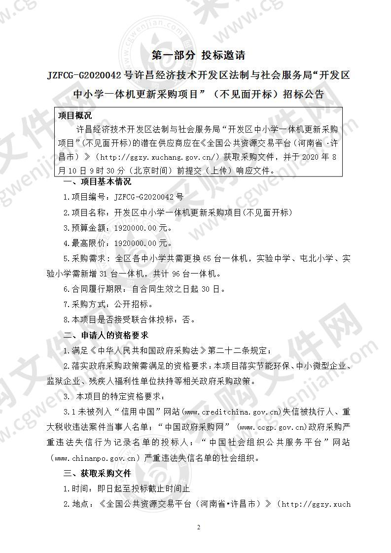 开发区中小学一体机更新采购项目 （不见面开标）