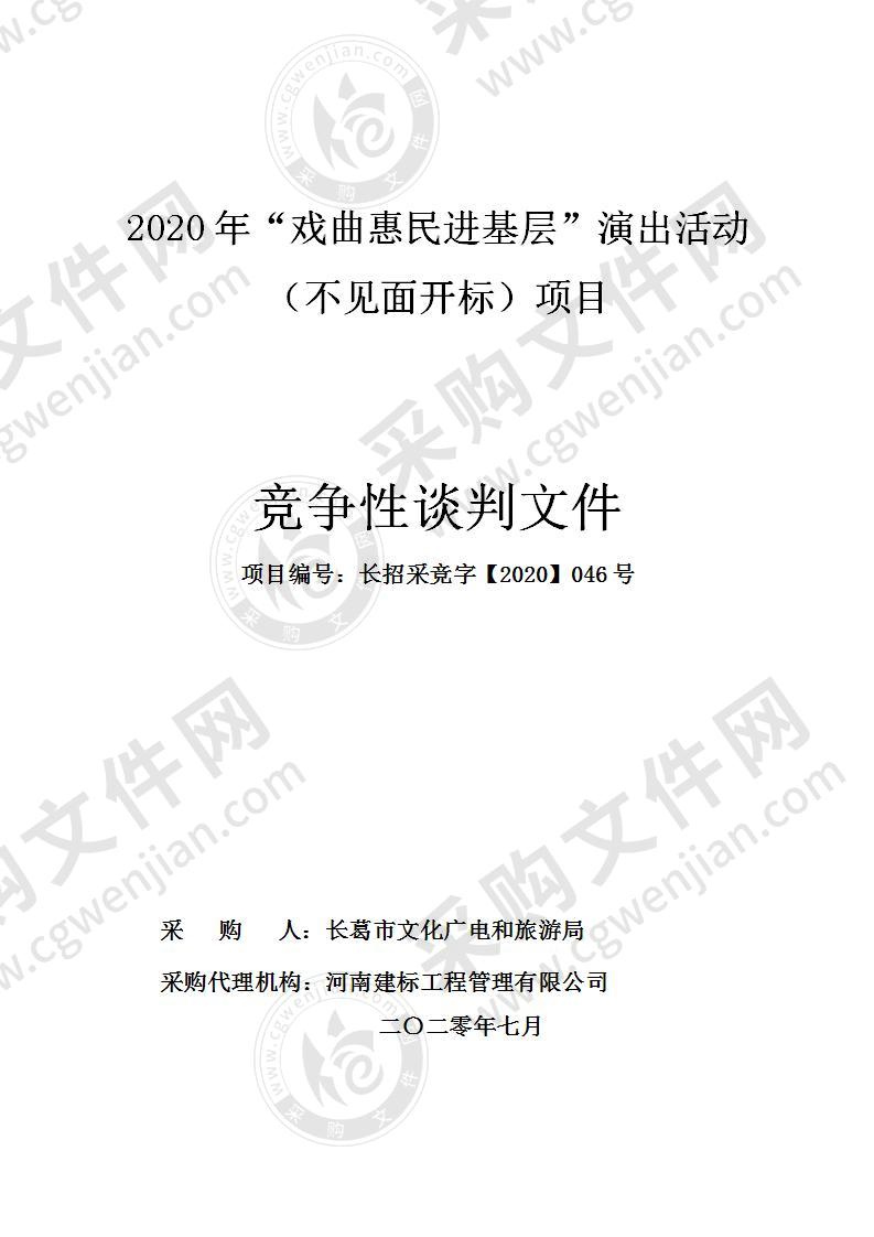 2020年“戏曲惠民进基层”演出活动 （不见面开标）项目