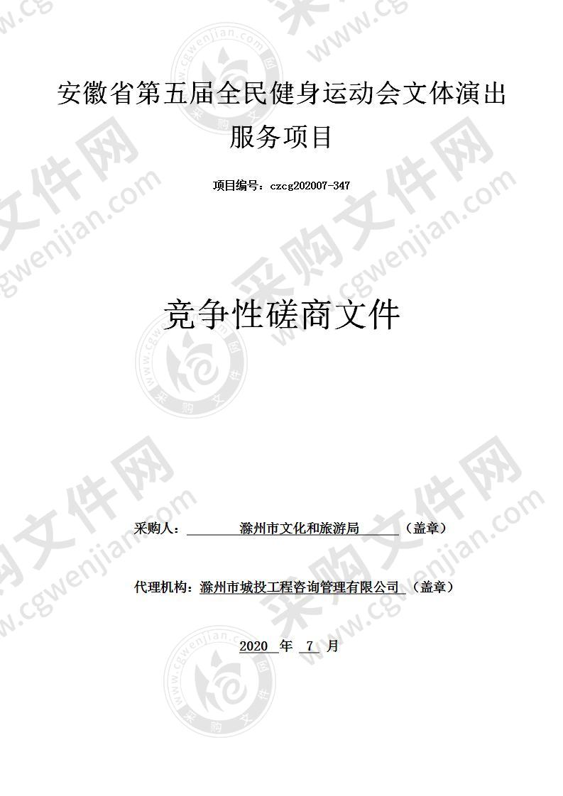 安徽省第五届全民健身运动会文体演出服务项目