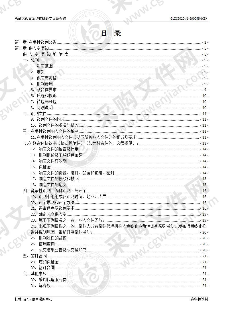 秀峰区教育系统扩班教学设备采购