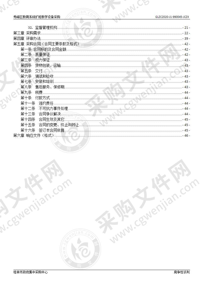 秀峰区教育系统扩班教学设备采购