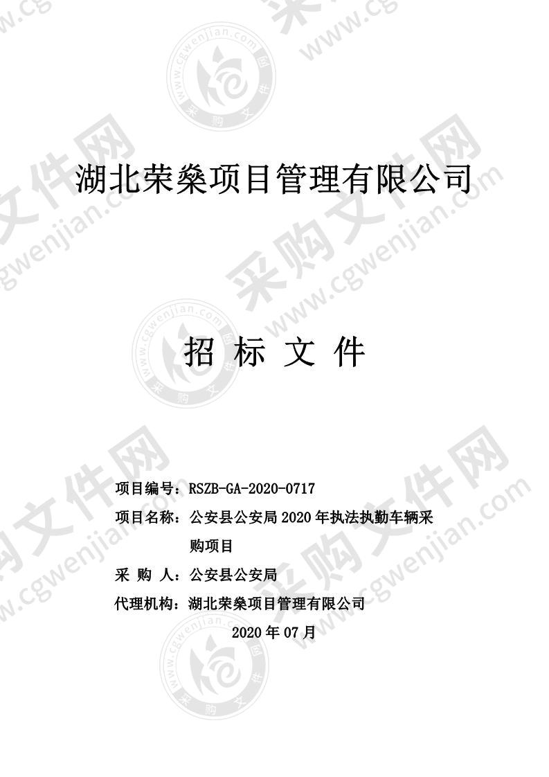 公安县公安局2020年执法执勤车辆采购项目