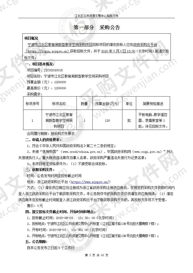 宁波市江北区教育局新型教学空间采购项目