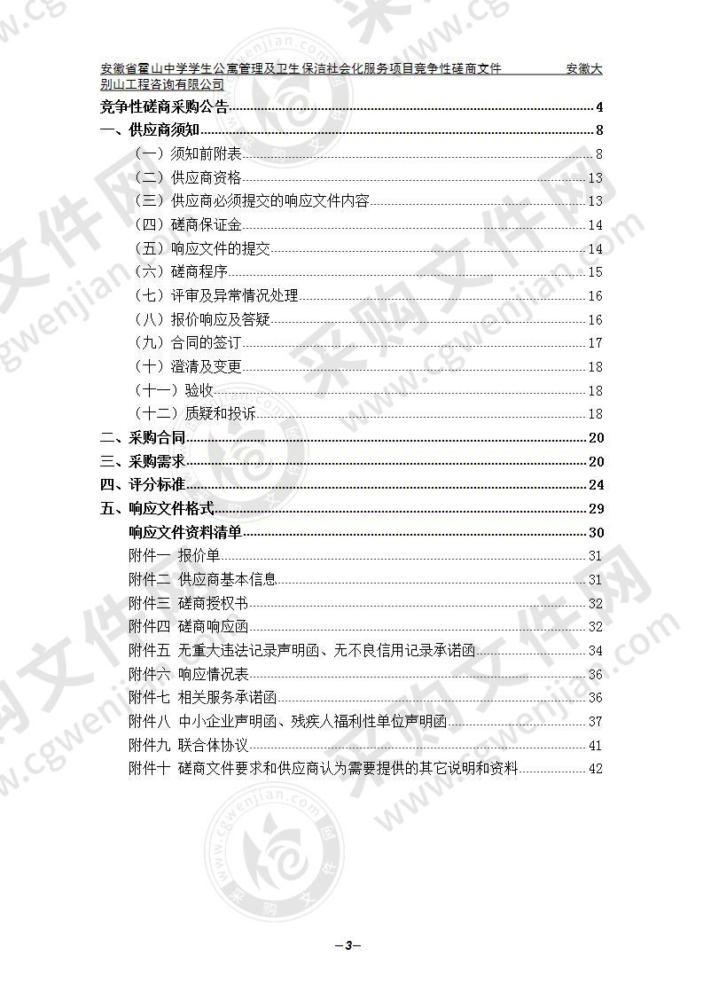 安徽省霍山中学学生公寓管理及校园卫生保洁社会化服务项目