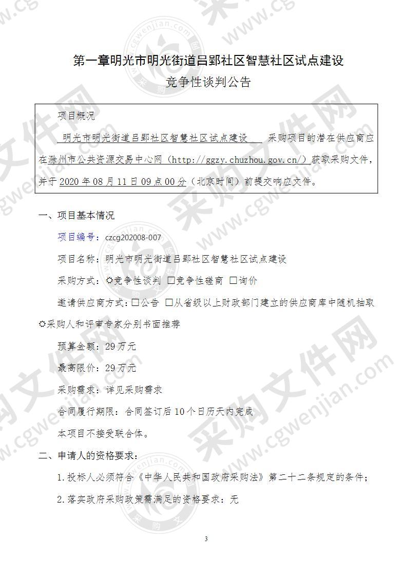 明光市明光街道吕郢社区智慧社区试点建设