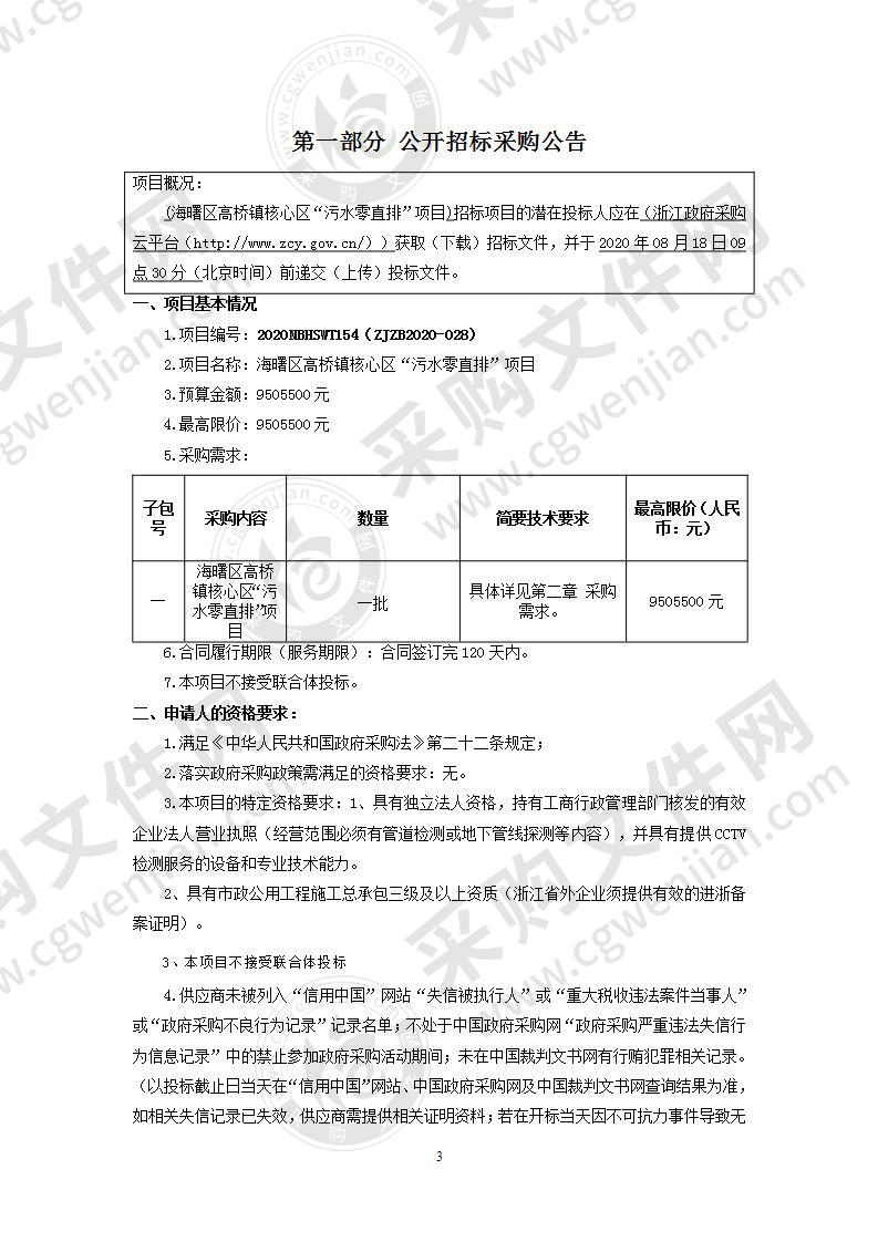 宁波市鄞州区高桥镇人民政府高桥镇核心区“污水零直排”项目项目