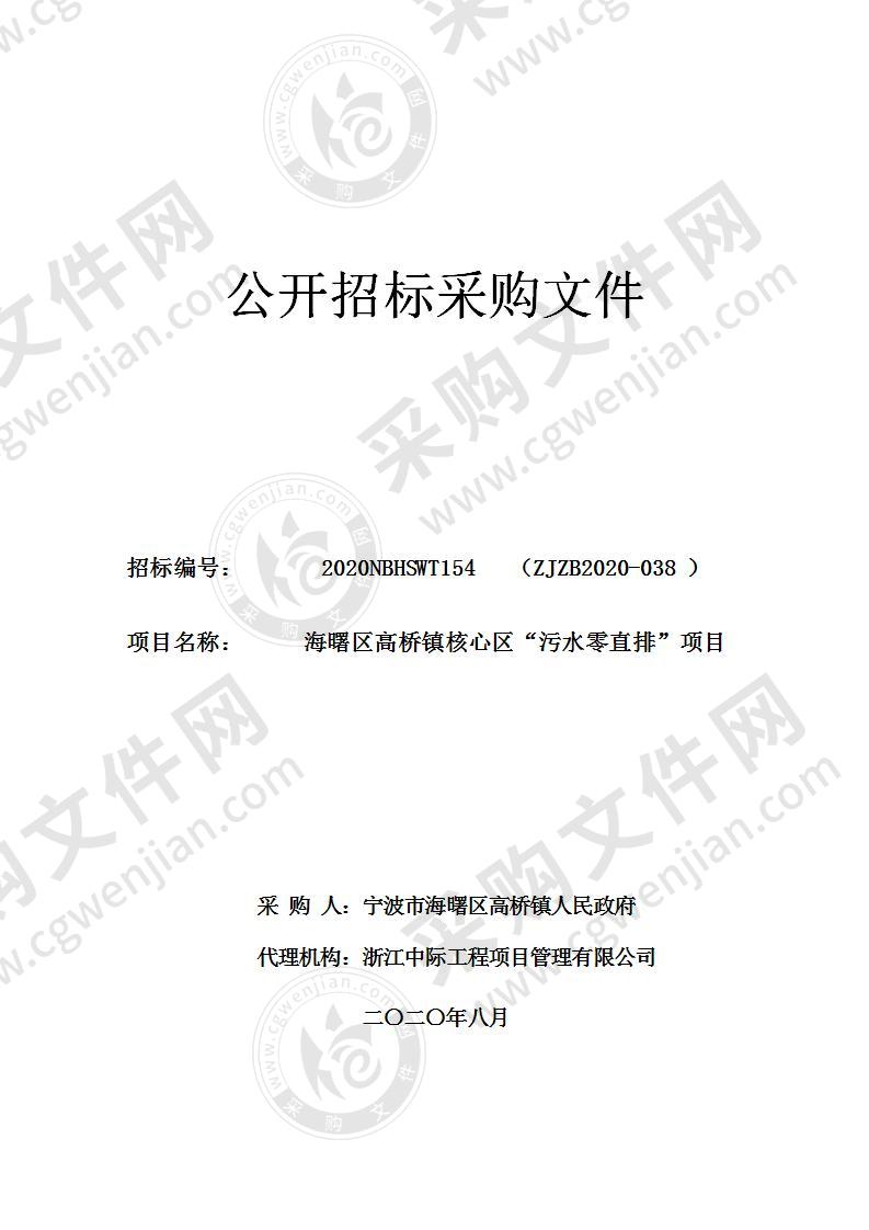 宁波市鄞州区高桥镇人民政府高桥镇核心区“污水零直排”项目项目