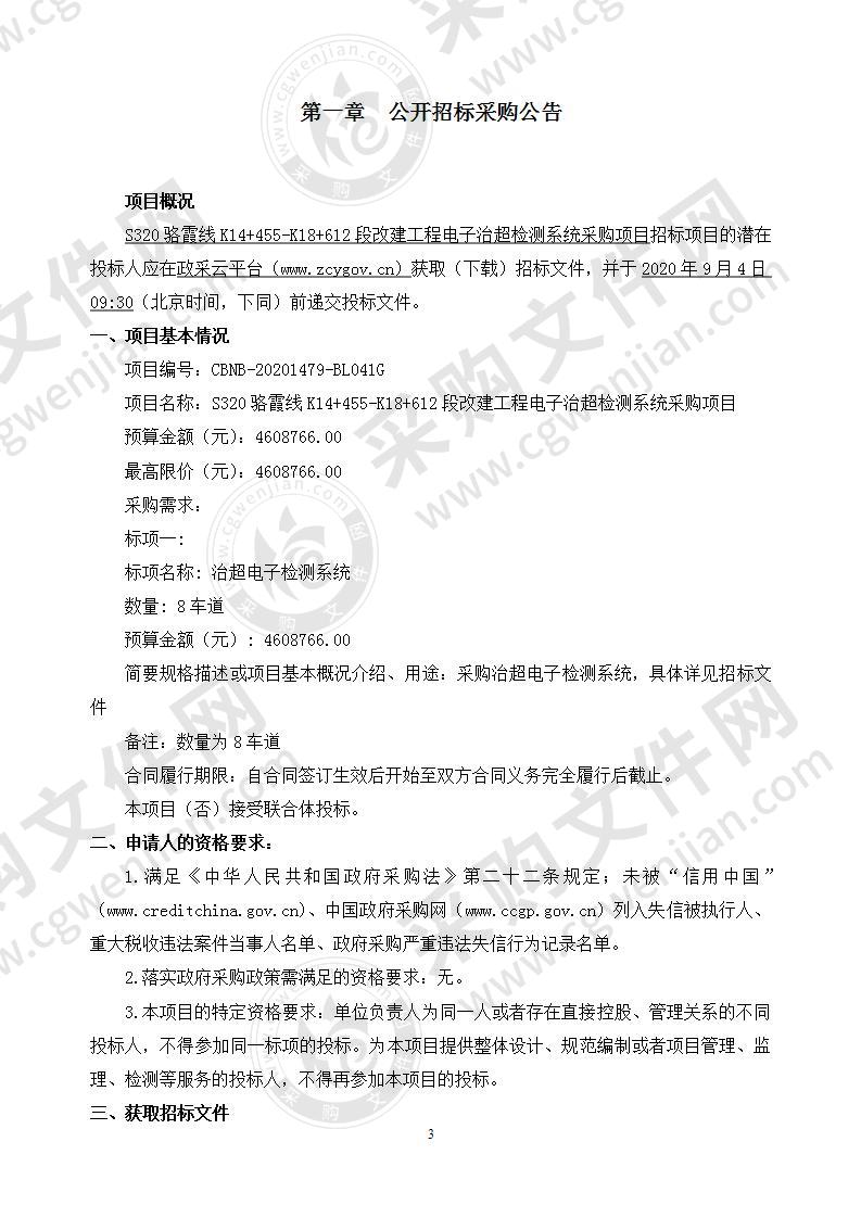 S320骆霞线K14+455-K18+612段改建工程电子治超检测系统采购项目