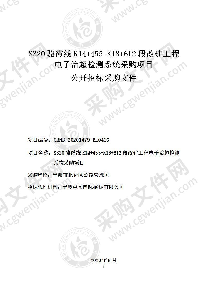 S320骆霞线K14+455-K18+612段改建工程电子治超检测系统采购项目