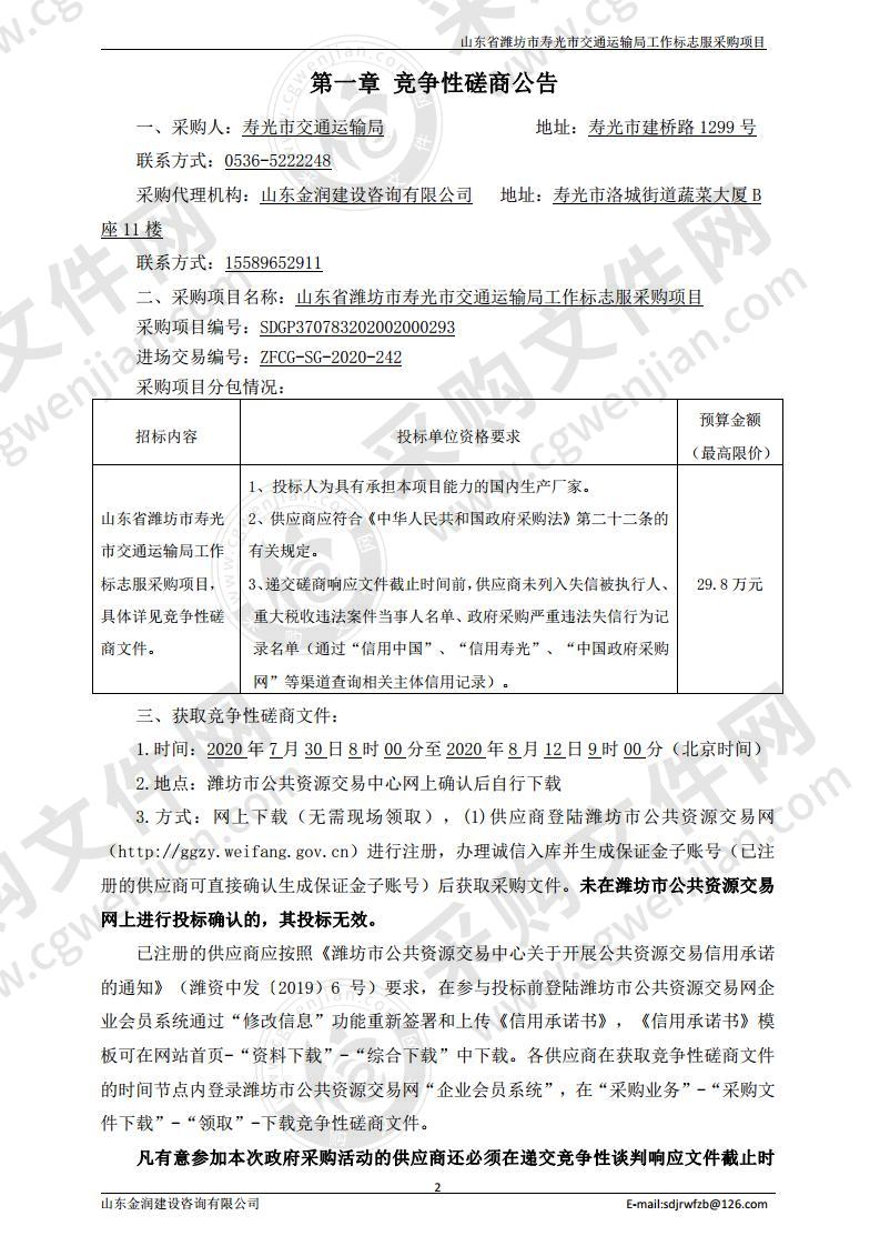 山东省潍坊市寿光市交通运输局工作标志服采购项目