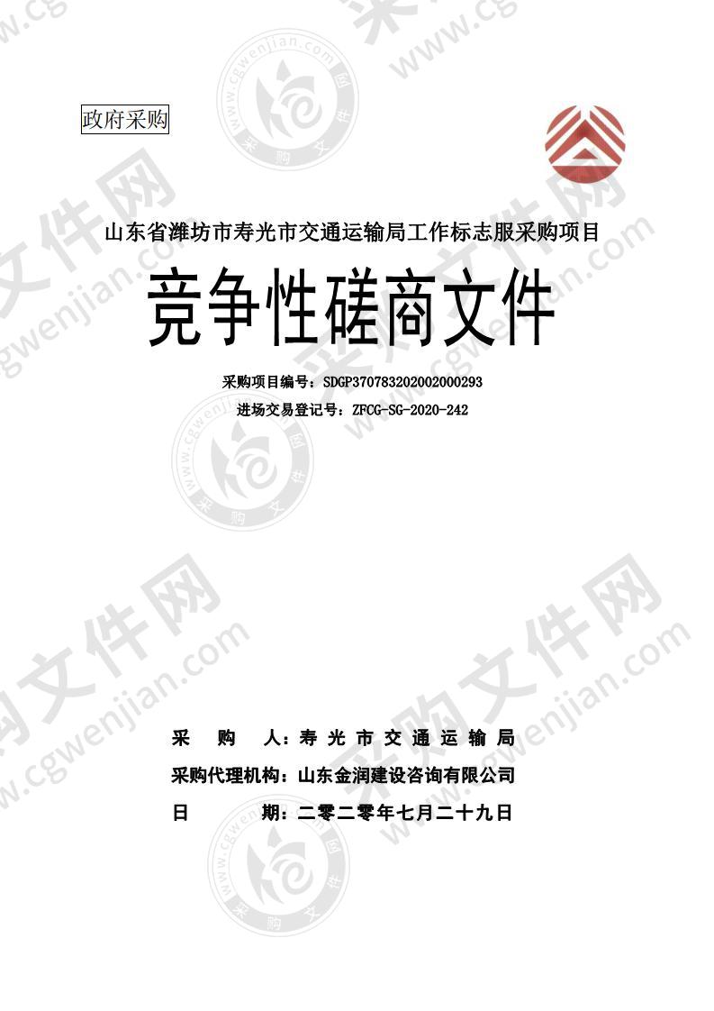 山东省潍坊市寿光市交通运输局工作标志服采购项目