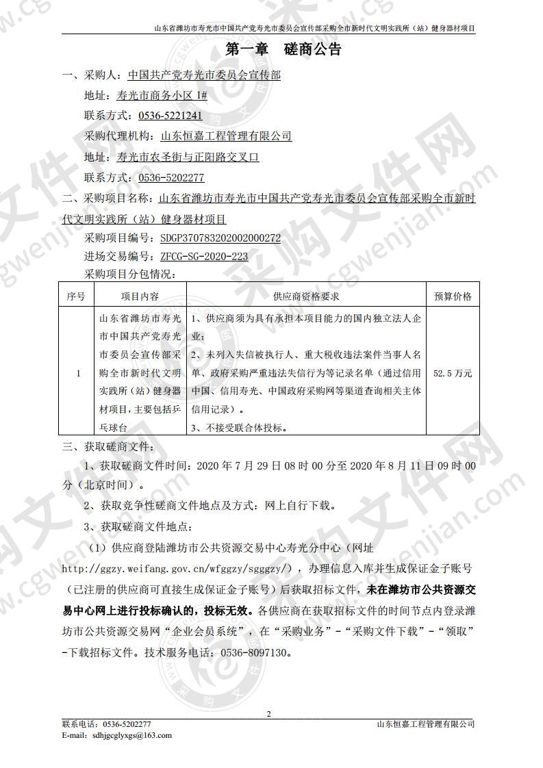 山东省潍坊市寿光市中国共产党寿光市委员会宣传部采购全市新时代文明实践所（站）健身器材项目