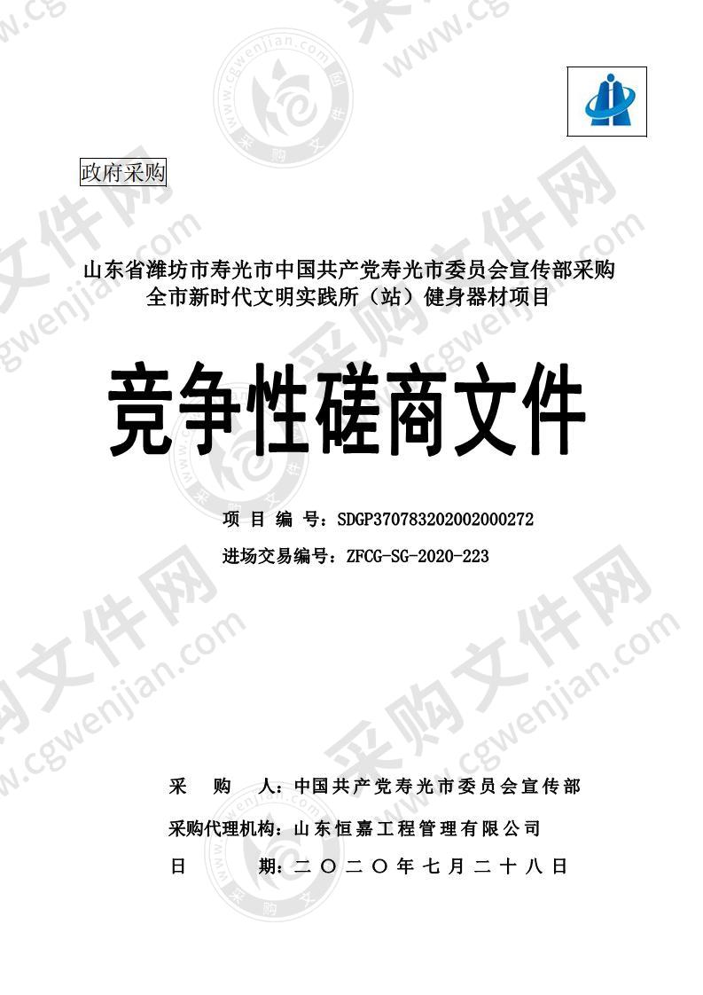 山东省潍坊市寿光市中国共产党寿光市委员会宣传部采购全市新时代文明实践所（站）健身器材项目