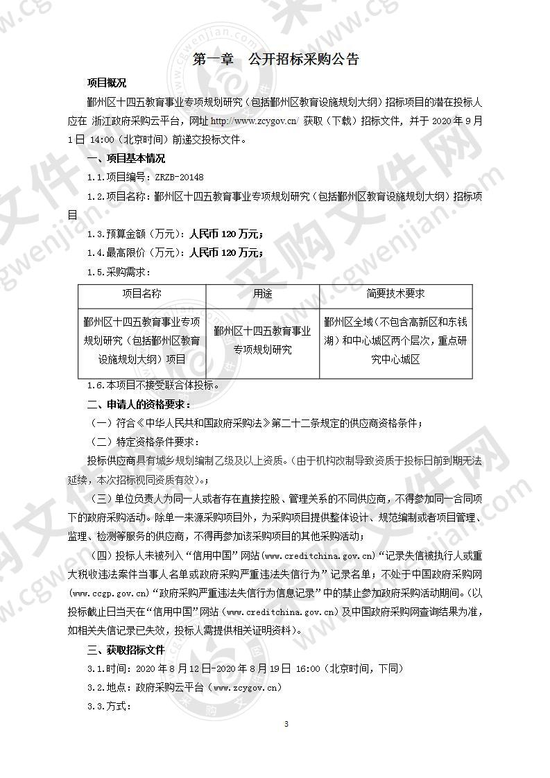 鄞州区十四五教育事业专项规划研究（包括鄞州区教育设施规划大纲）招标项目