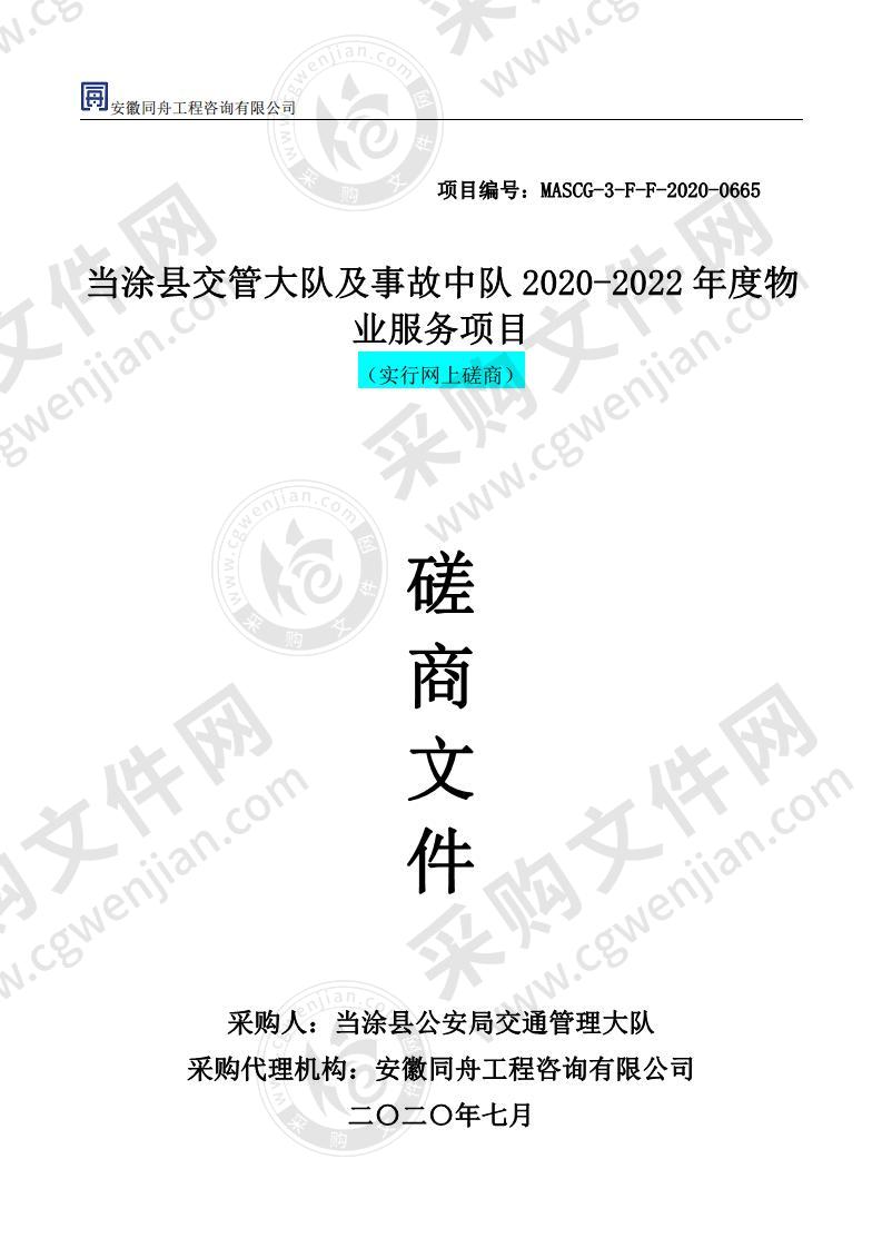 当涂县交管大队及事故中队2020-2022年度物业服务项目