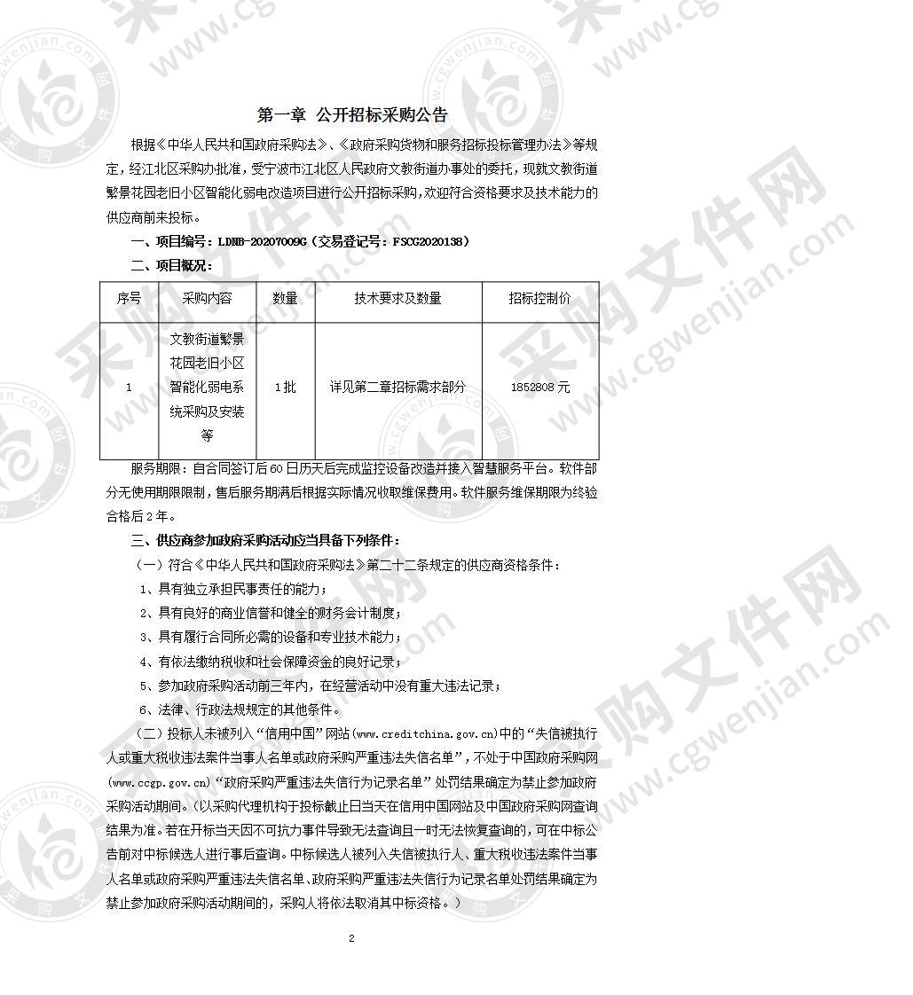 文教街道繁景花园老旧小区智能化弱电改造项目