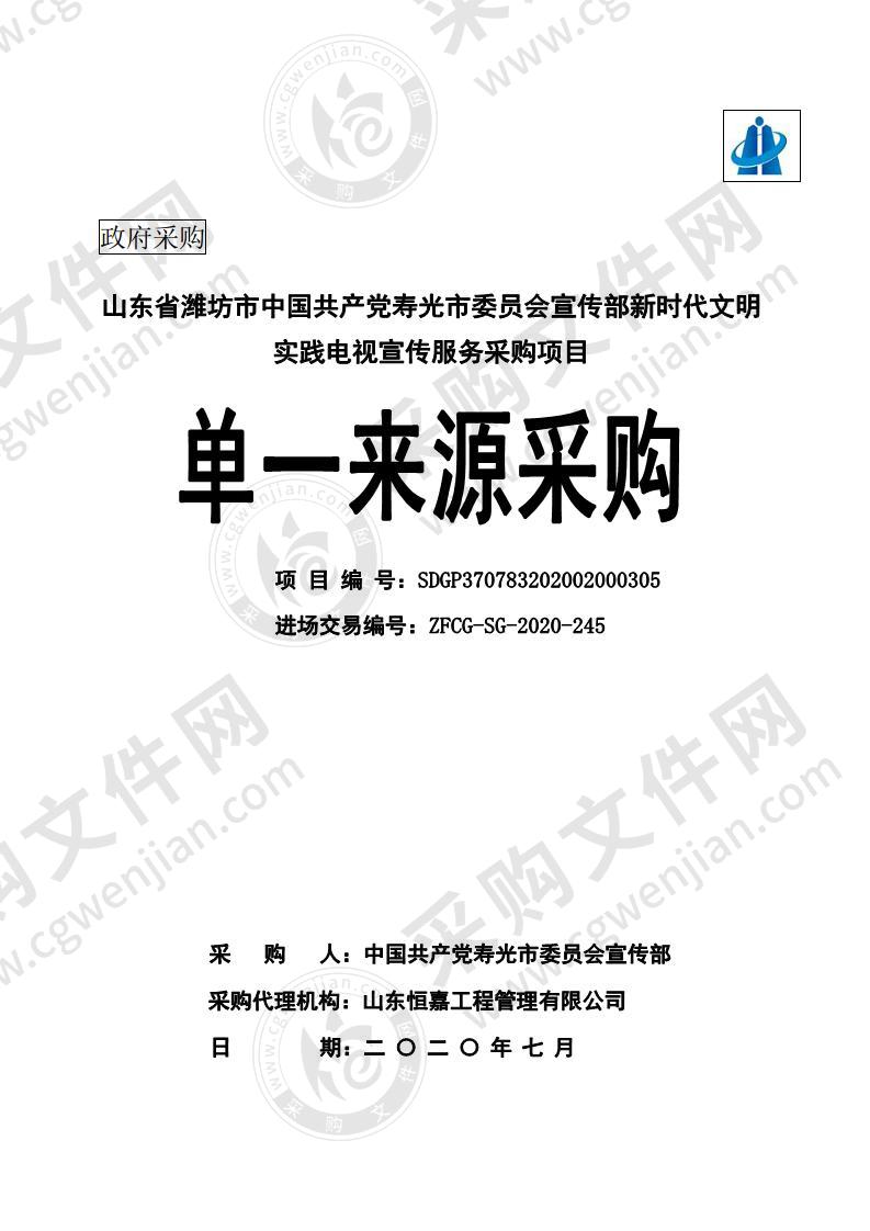 山东省潍坊市中国共产党寿光市委员会宣传部新时代文明实践电视宣传服务采购项目