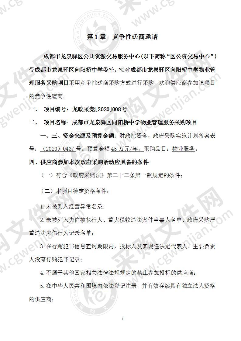 成都市龙泉驿区向阳桥中学物业管理服务采购项目