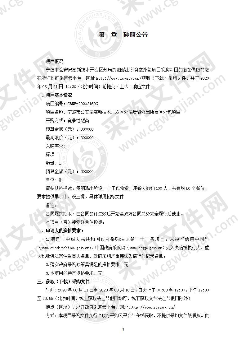 宁波市公安局高新技术开发区分局贵驷派出所食堂外包项目