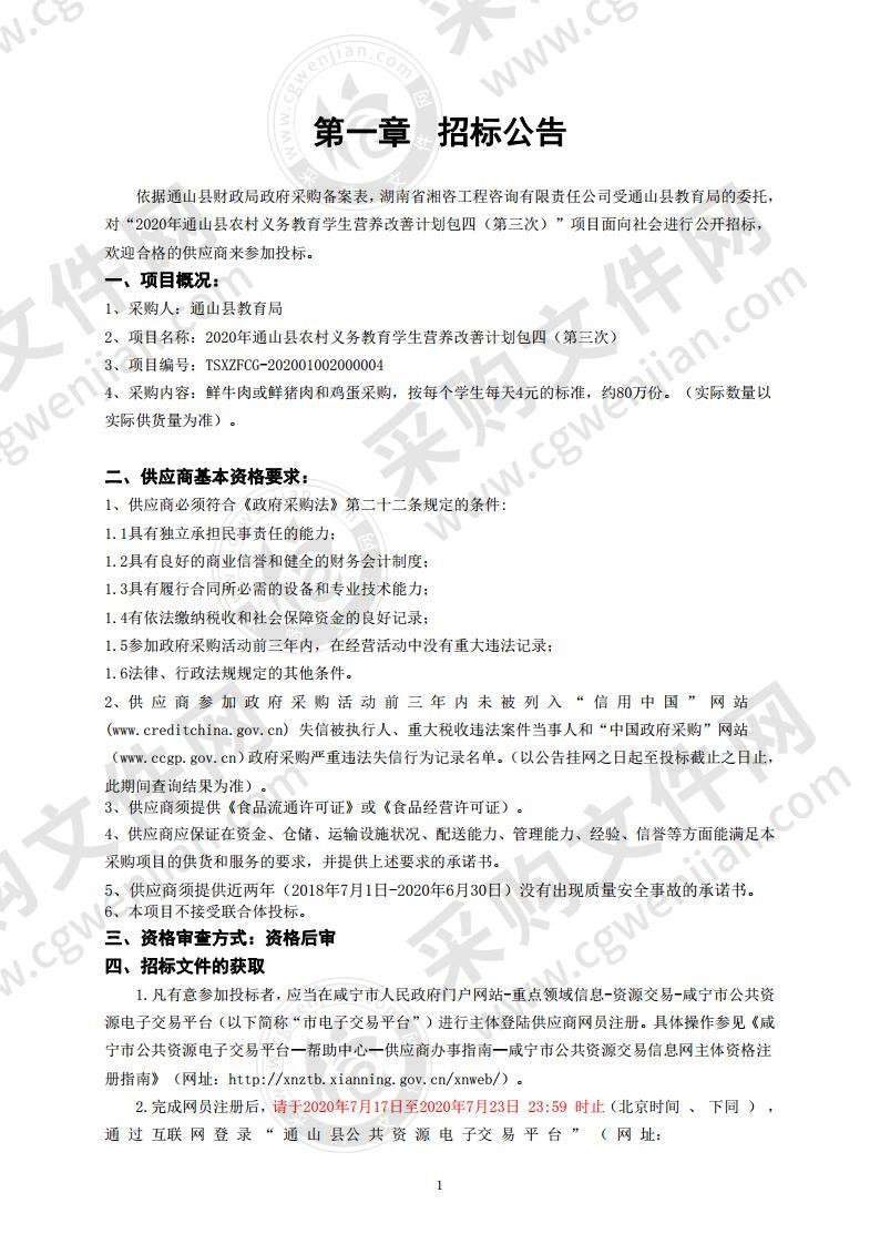 2020年通山县农村义务教育学生营养改善计划包四（第三次）